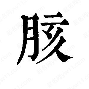 班惟志写的草字胲