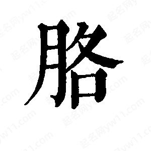 班惟志写的草字胳