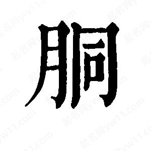 班惟志写的草字胴