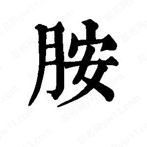 班惟志写的草字胺