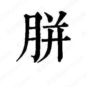 班惟志写的草字胼