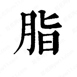 班惟志写的草字脂