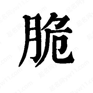 班惟志写的草字脆