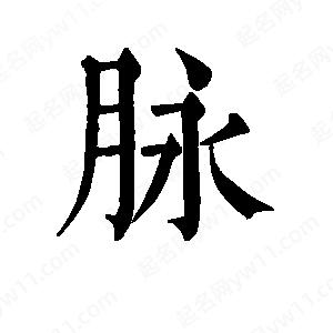 班惟志写的草字脉