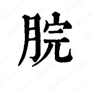 班惟志写的草字脘