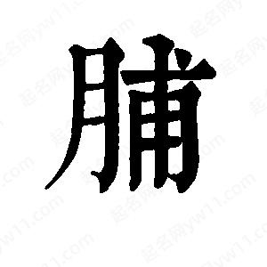 班惟志写的草字脯