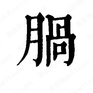 班惟志写的草字脶