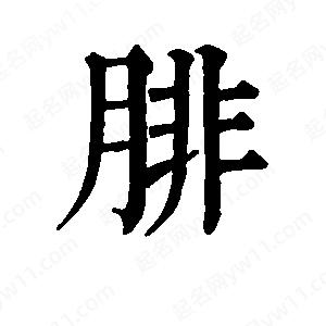 班惟志写的草字腓