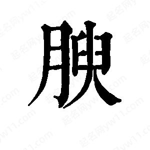 班惟志写的草字腴