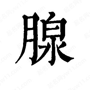 班惟志写的草字腺