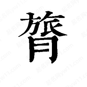 班惟志写的草字膂