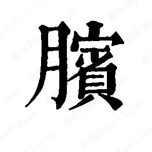 班惟志写的草字膑