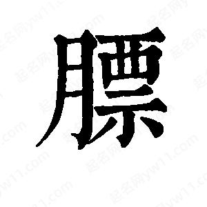 班惟志写的草字膘