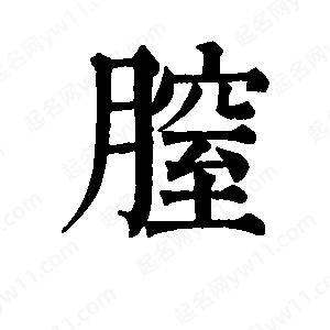 班惟志写的草字膣