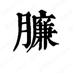 班惟志写的草字臁