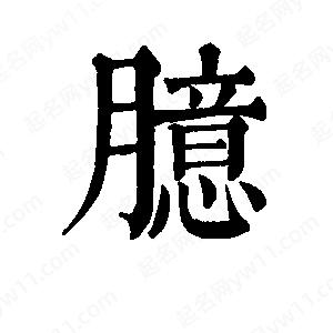 班惟志写的草字臆