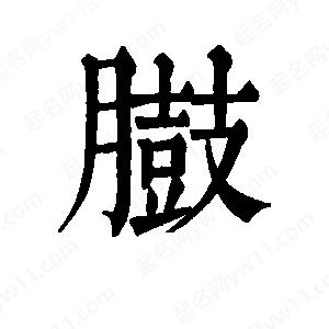 班惟志写的草字臌