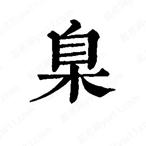 班惟志写的草字臬