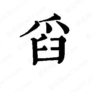 班惟志写的草字舀