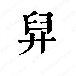 班惟志写的草字舁