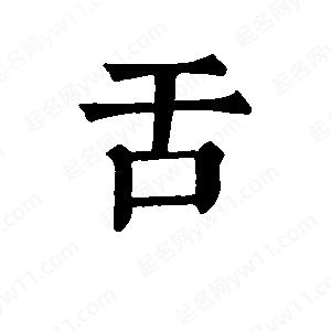 班惟志写的草字舌