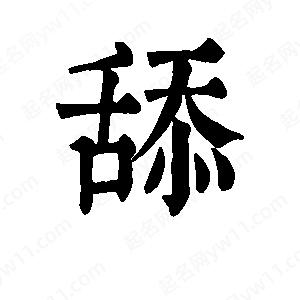 班惟志写的草字舔