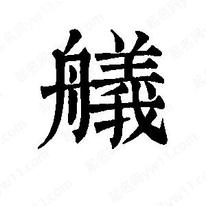 班惟志写的草字舣