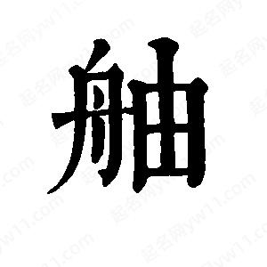 班惟志写的草字舳