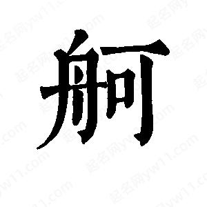 班惟志写的草字舸