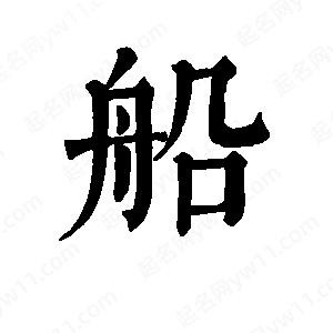 班惟志写的草字船