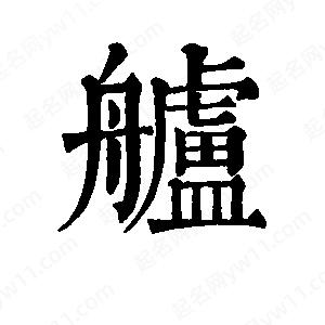 班惟志写的草字舻