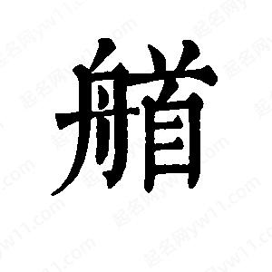 班惟志写的草字艏