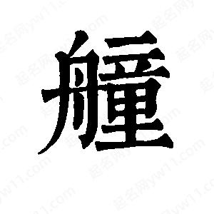 班惟志写的草字艟