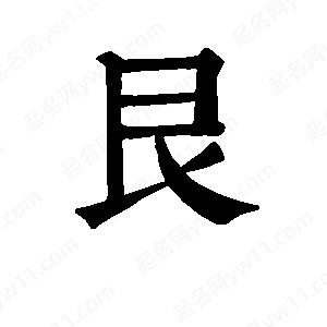 班惟志写的草字艮