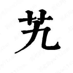 班惟志写的草字艽