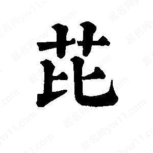 班惟志写的草字芘