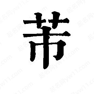 班惟志写的草字芾