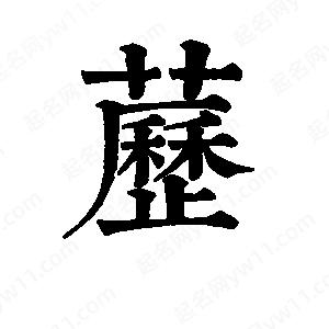 班惟志写的草字苈