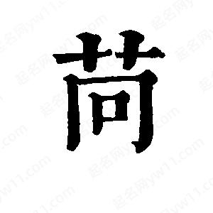 班惟志写的草字苘