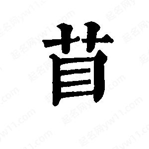 班惟志写的草字苜