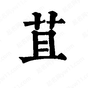 班惟志写的草字苴