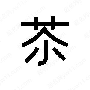 班惟志写的草字苶