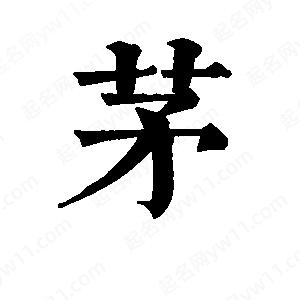 班惟志写的草字茅