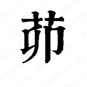 班惟志写的草字茆