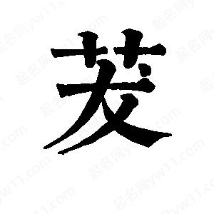 班惟志写的草字茇