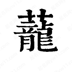 班惟志写的草字茏