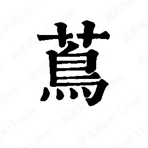 班惟志写的草字茑