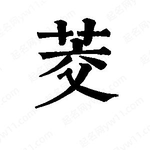 班惟志写的草字茭