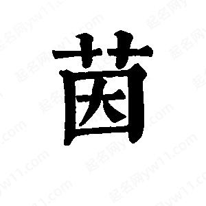 班惟志写的草字茵