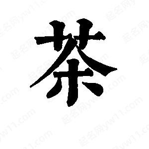 班惟志写的草字茶